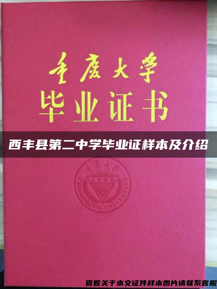 西丰县第二中学毕业证样本及介绍