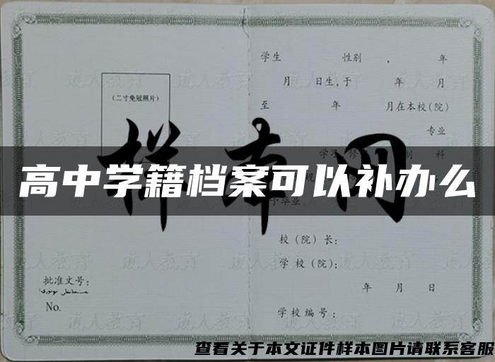 高中学籍档案可以补办么