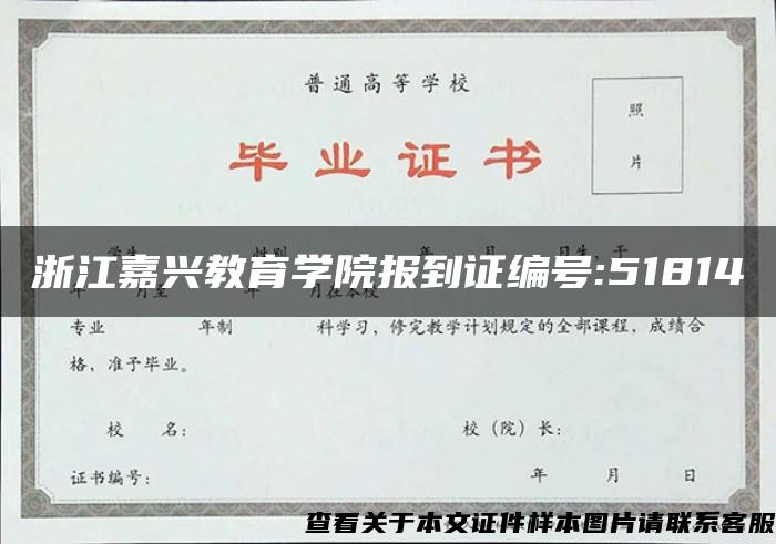 浙江嘉兴教育学院报到证编号:51814