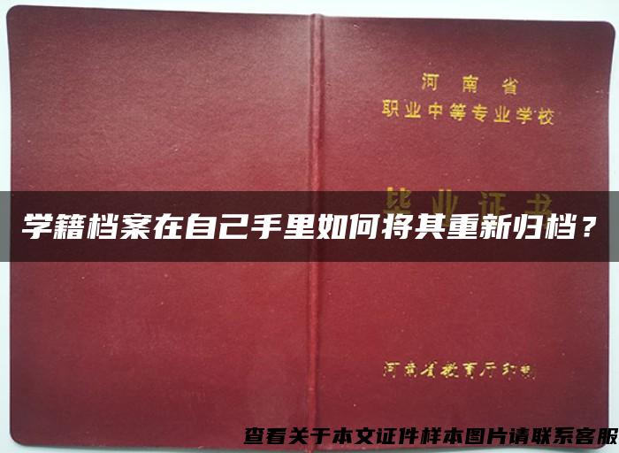 学籍档案在自己手里如何将其重新归档？