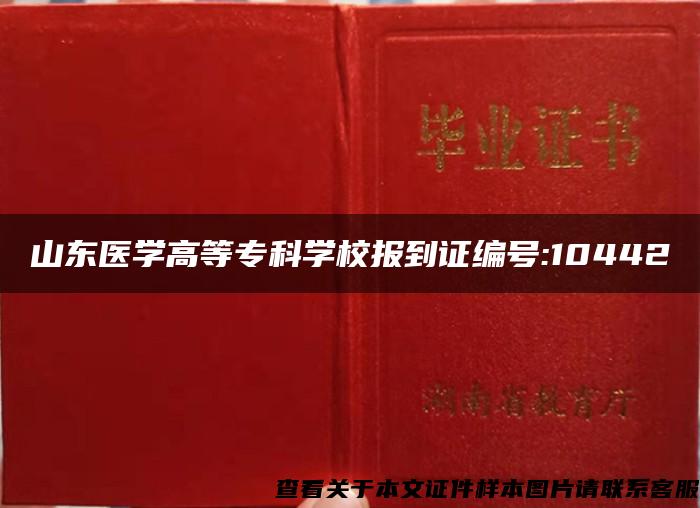 山东医学高等专科学校报到证编号:10442