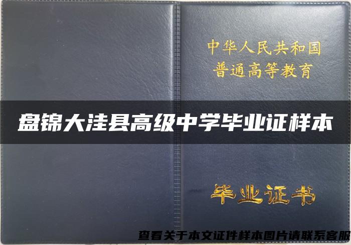 盘锦大洼县高级中学毕业证样本