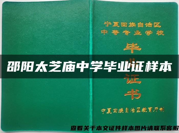 邵阳太芝庙中学毕业证样本