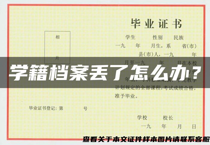 学籍档案丢了怎么办？