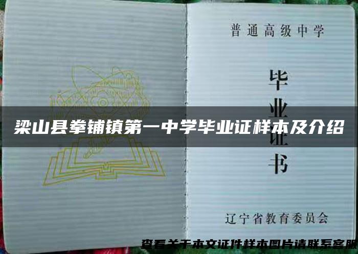 梁山县拳铺镇第一中学毕业证样本及介绍