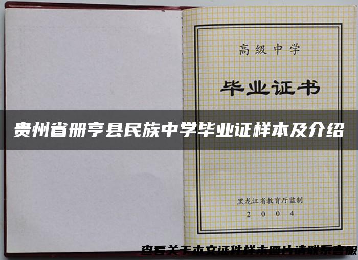 贵州省册亨县民族中学毕业证样本及介绍