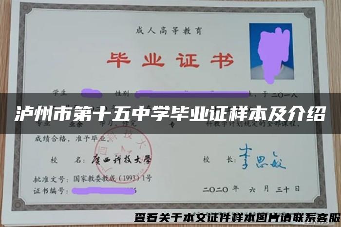 泸州市第十五中学毕业证样本及介绍