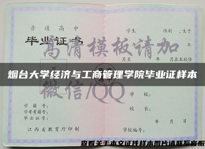 烟台大学经济与工商管理学院毕业证样本