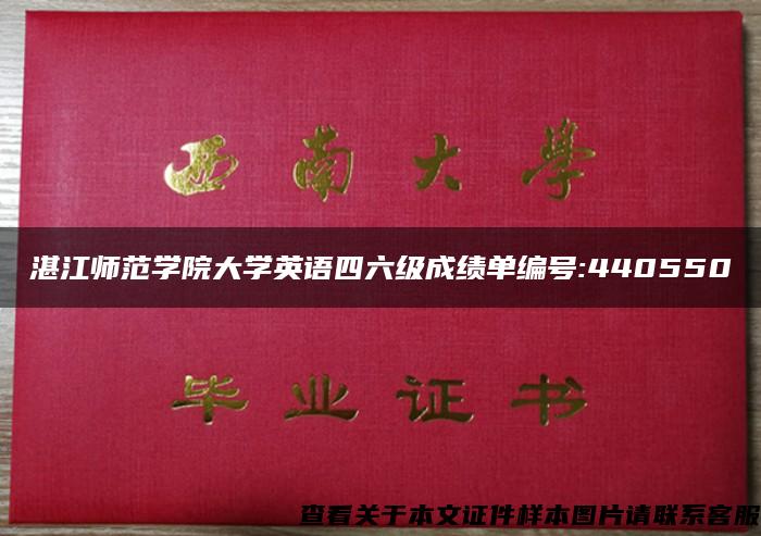 湛江师范学院大学英语四六级成绩单编号:440550