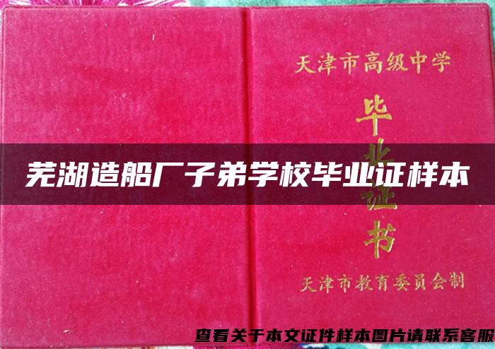 芜湖造船厂子弟学校毕业证样本