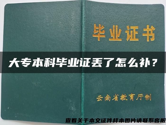 大专本科毕业证丢了怎么补？