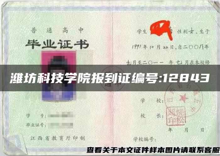 潍坊科技学院报到证编号:12843