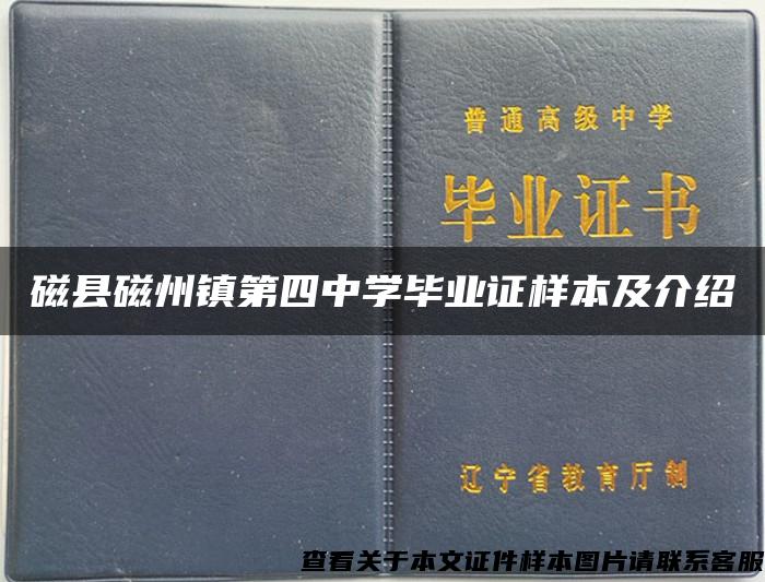 磁县磁州镇第四中学毕业证样本及介绍