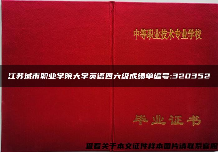 江苏城市职业学院大学英语四六级成绩单编号:320352