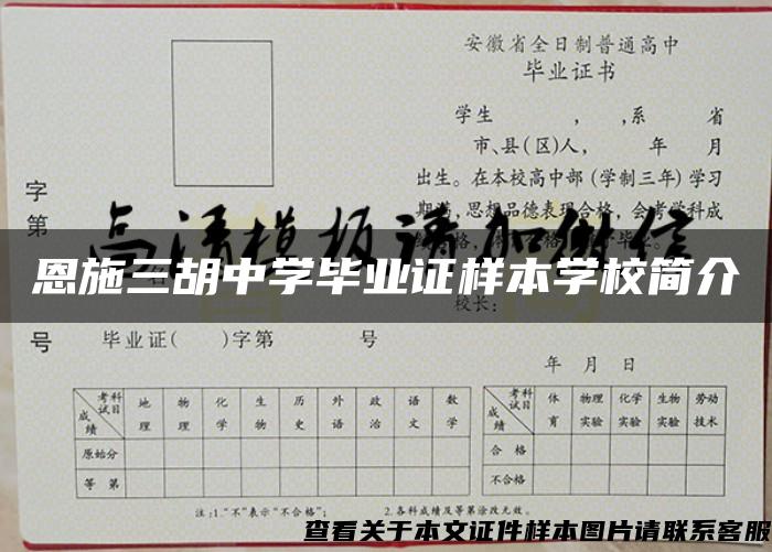 恩施三胡中学毕业证样本学校简介