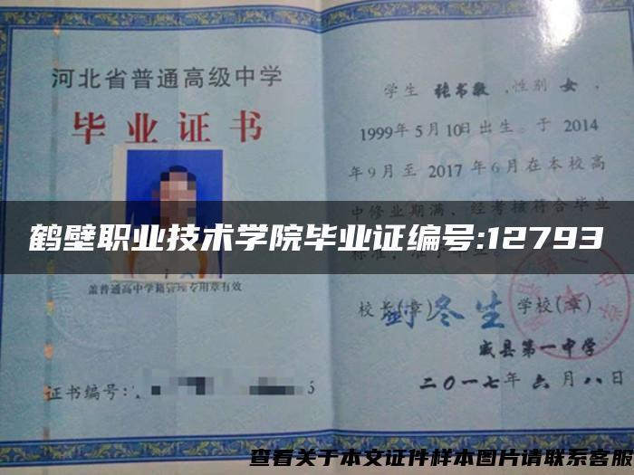 鹤壁职业技术学院毕业证编号:12793