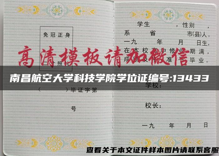 南昌航空大学科技学院学位证编号:13433