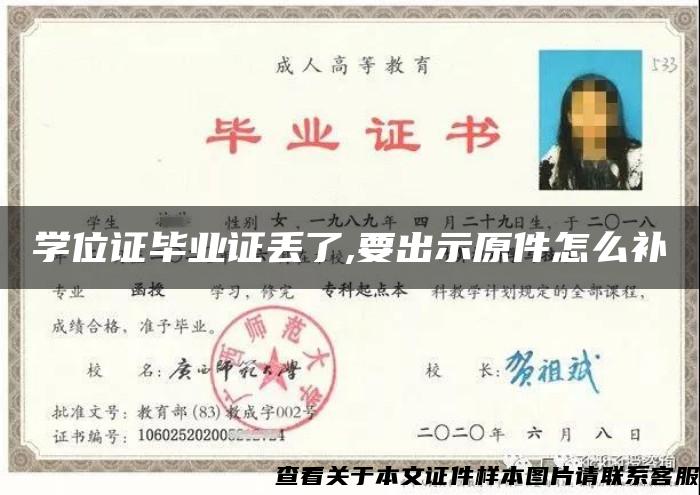 学位证毕业证丢了,要出示原件怎么补