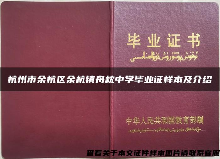 杭州市余杭区余杭镇舟枕中学毕业证样本及介绍