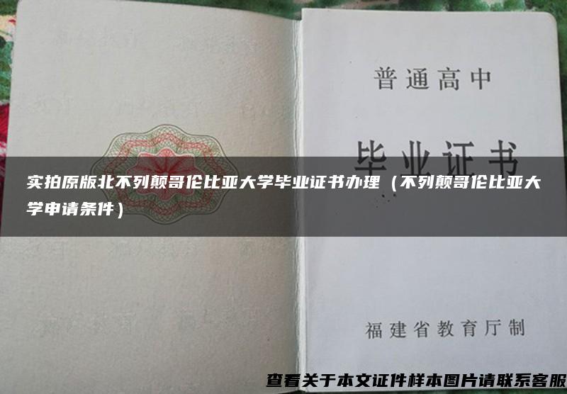 实拍原版北不列颠哥伦比亚大学毕业证书办理（不列颠哥伦比亚大学申请条件）