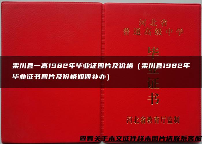 栾川县一高1982年毕业证图片及价格（栾川县1982年毕业证书图片及价格如何补办）