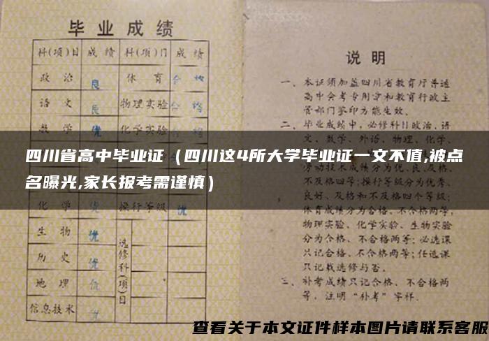 四川省高中毕业证（四川这4所大学毕业证一文不值,被点名曝光,家长报考需谨慎）