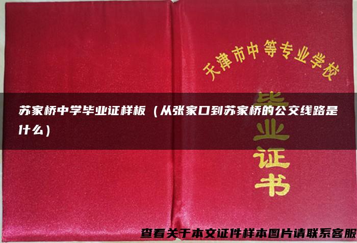 苏家桥中学毕业证样板（从张家口到苏家桥的公交线路是什么）