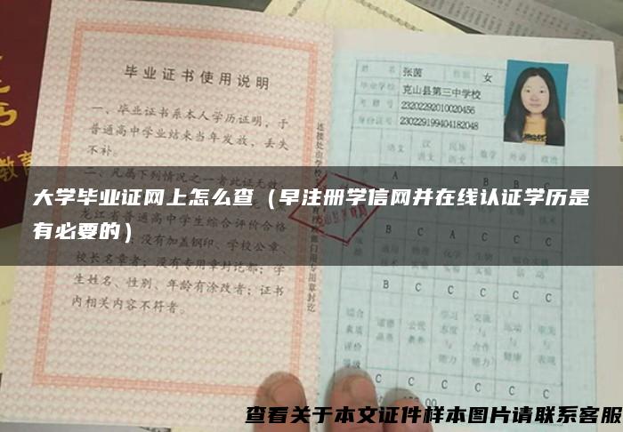 大学毕业证网上怎么查（早注册学信网并在线认证学历是有必要的）