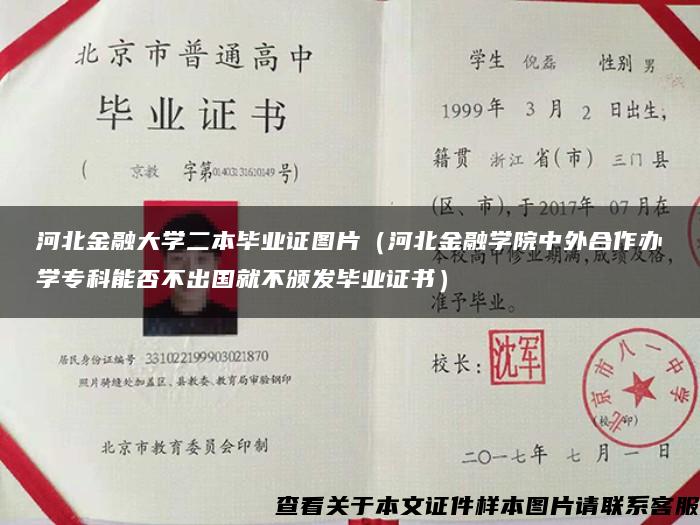 河北金融大学二本毕业证图片（河北金融学院中外合作办学专科能否不出国就不颁发毕业证书）