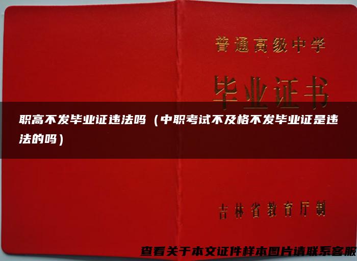 职高不发毕业证违法吗（中职考试不及格不发毕业证是违法的吗）