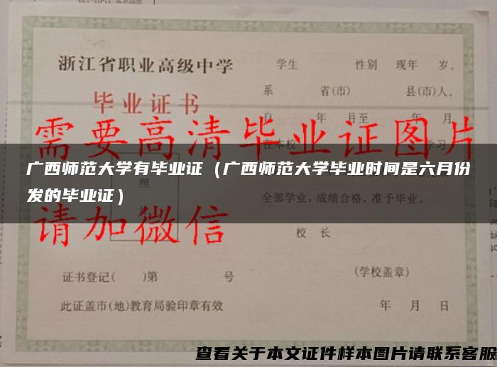 广西师范大学有毕业证（广西师范大学毕业时间是六月份发的毕业证）