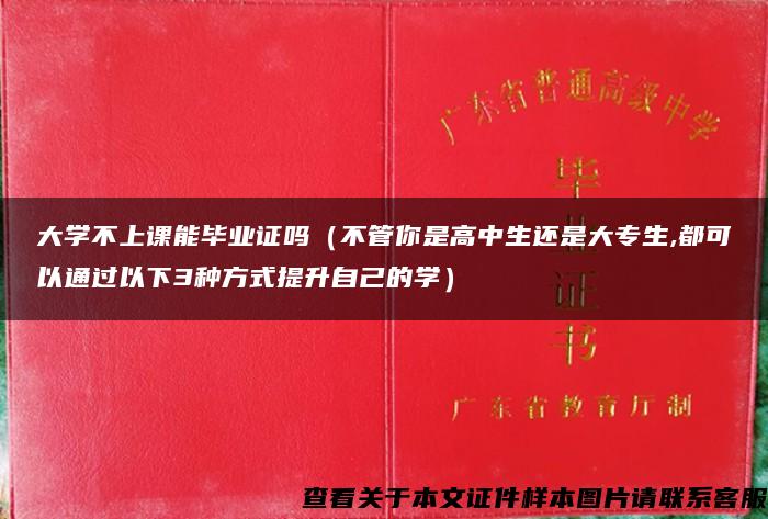 大学不上课能毕业证吗（不管你是高中生还是大专生,都可以通过以下3种方式提升自己的学）