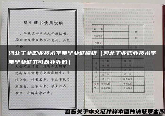 河北工业职业技术学院毕业证模板（河北工业职业技术学院毕业证书可以补办吗）