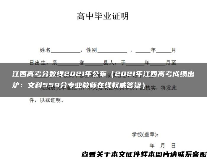 江西高考分数线2021年公布（2021年江西高考成绩出炉：文科559分专业教师在线权威答疑）