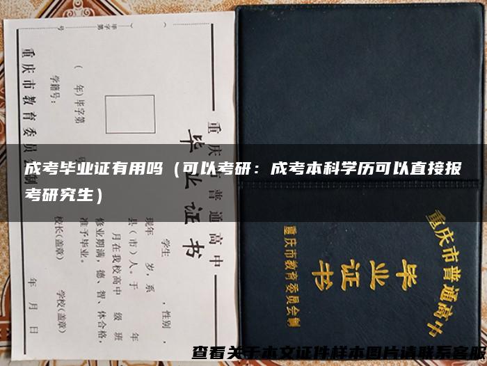 成考毕业证有用吗（可以考研：成考本科学历可以直接报考研究生）