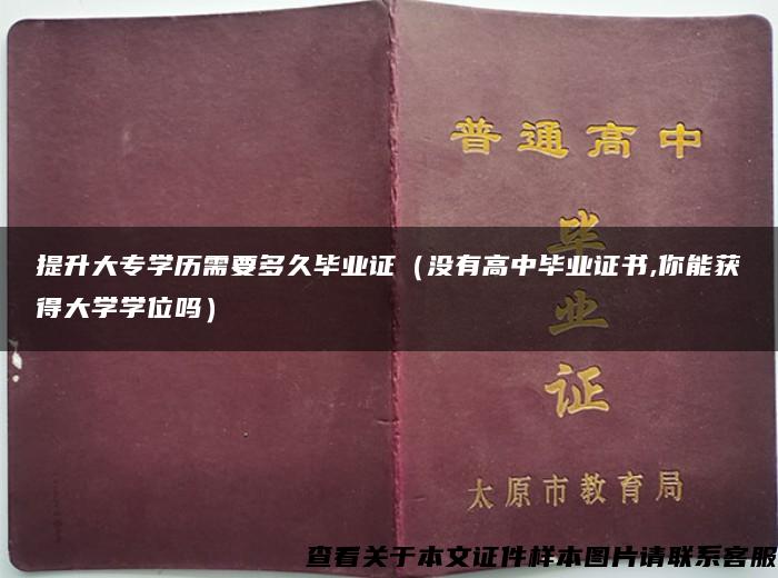 提升大专学历需要多久毕业证（没有高中毕业证书,你能获得大学学位吗）