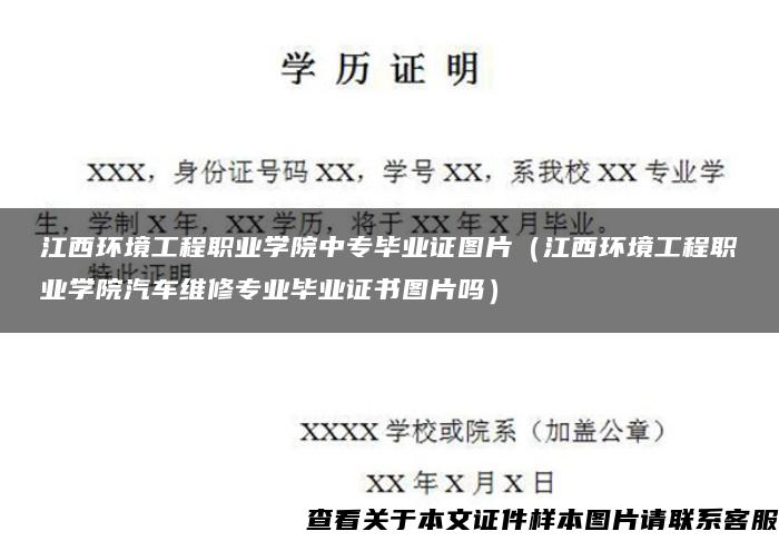 江西环境工程职业学院中专毕业证图片（江西环境工程职业学院汽车维修专业毕业证书图片吗）