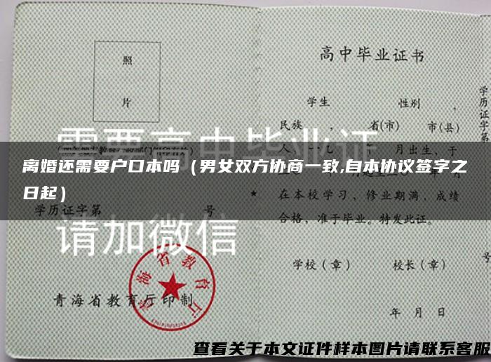 离婚还需要户口本吗（男女双方协商一致,自本协议签字之日起）