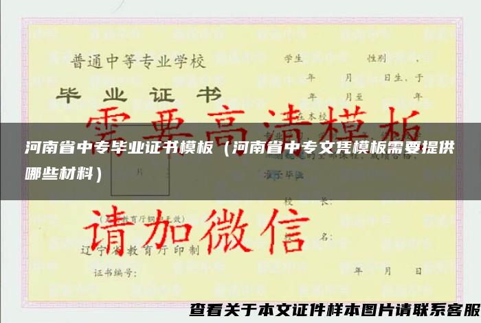 河南省中专毕业证书模板（河南省中专文凭模板需要提供哪些材料）