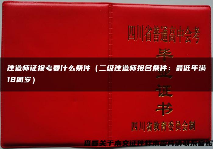 建造师证报考要什么条件（二级建造师报名条件：最低年满18周岁）