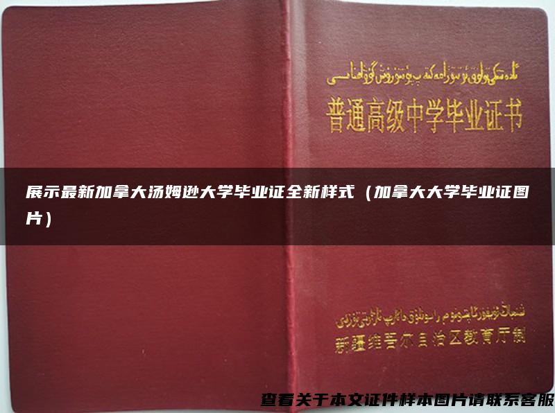 展示最新加拿大汤姆逊大学毕业证全新样式（加拿大大学毕业证图片）