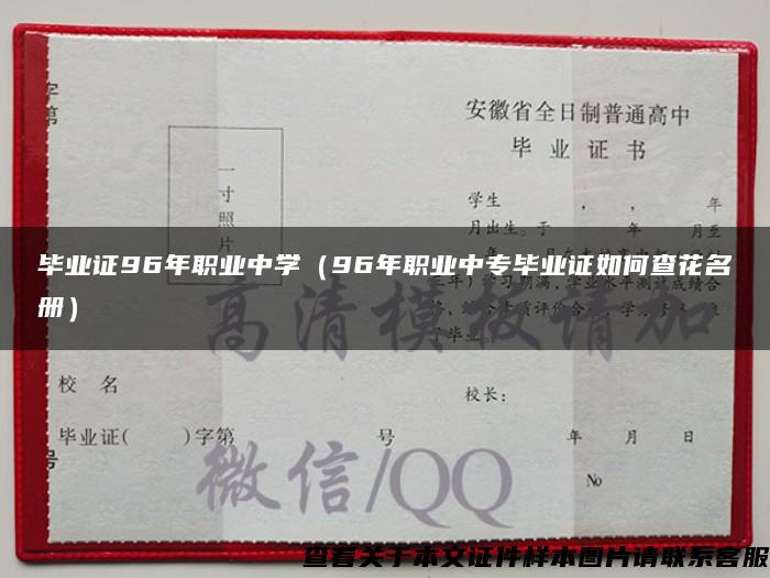 毕业证96年职业中学（96年职业中专毕业证如何查花名册）