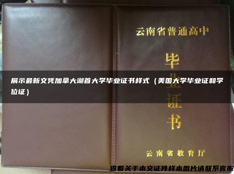 展示最新文凭加拿大湖首大学毕业证书样式（美国大学毕业证和学位证）