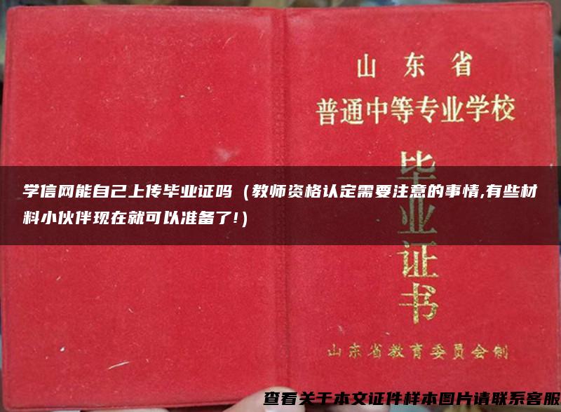 学信网能自己上传毕业证吗（教师资格认定需要注意的事情,有些材料小伙伴现在就可以准备了!）