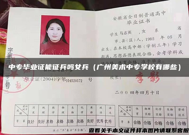 中专毕业证能征兵吗女兵（广州美术中专学校有哪些）