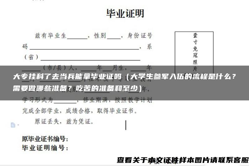 大专挂科了去当兵能拿毕业证吗（大学生参军入伍的流程是什么？需要做哪些准备？吃苦的准备和至少）