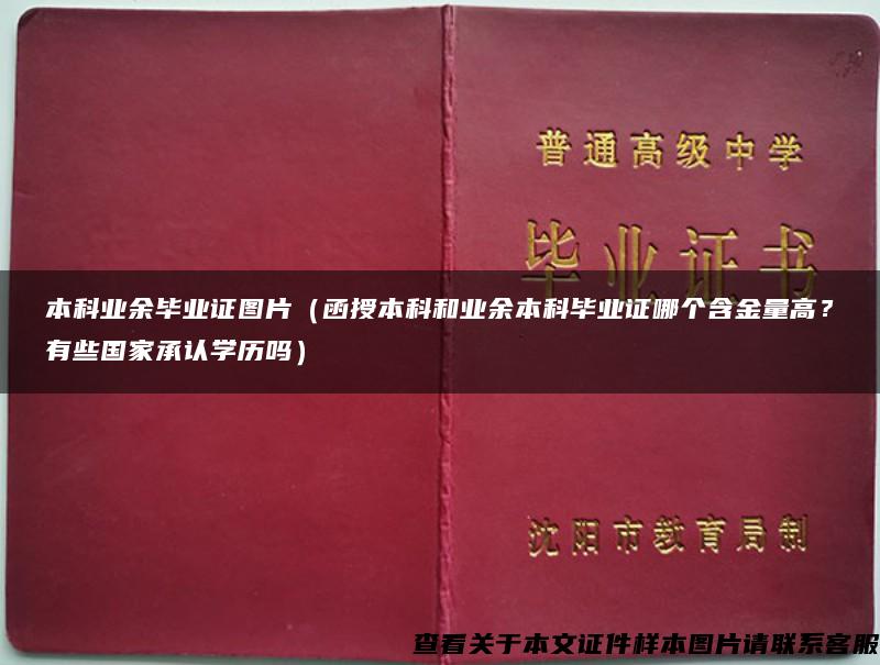 本科业余毕业证图片（函授本科和业余本科毕业证哪个含金量高？有些国家承认学历吗）