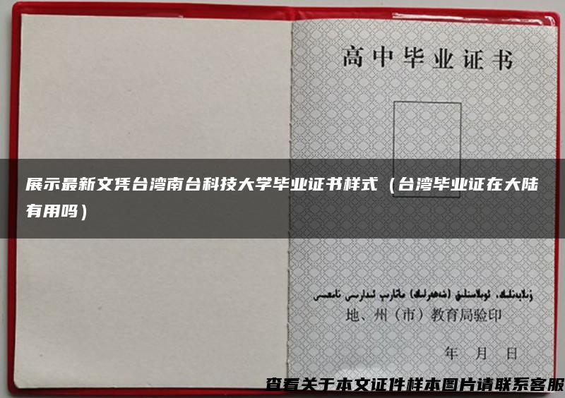 展示最新文凭台湾南台科技大学毕业证书样式（台湾毕业证在大陆有用吗）