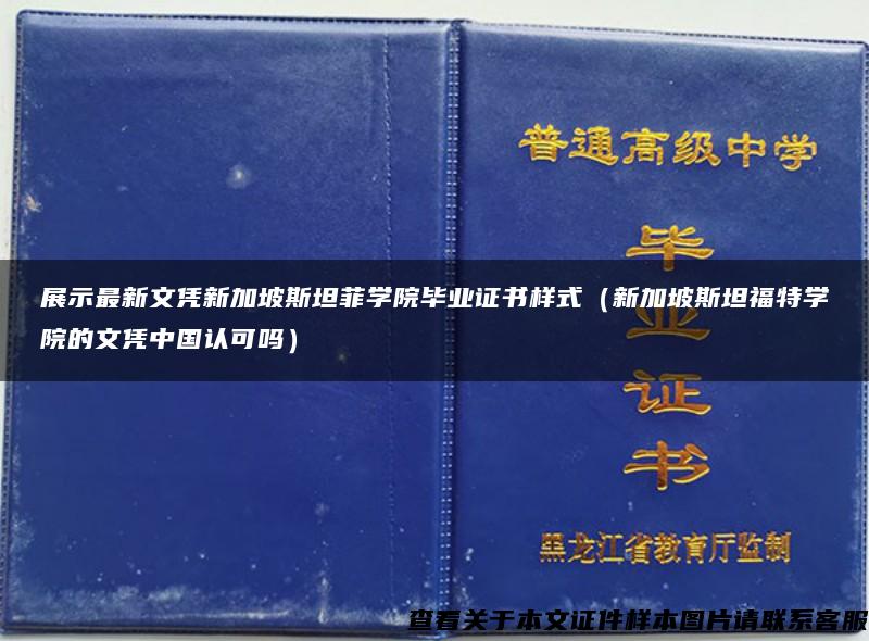 展示最新文凭新加坡斯坦菲学院毕业证书样式（新加坡斯坦福特学院的文凭中国认可吗）