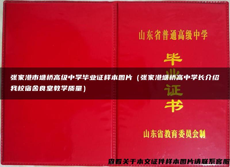 张家港市塘桥高级中学毕业证样本图片（张家港塘桥高中学长介绍我校宿舍食堂教学质量）